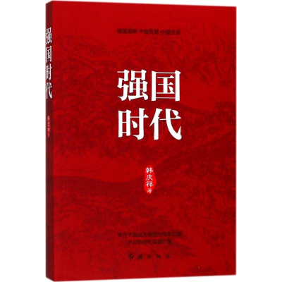 [M]强国时代-9787505146327