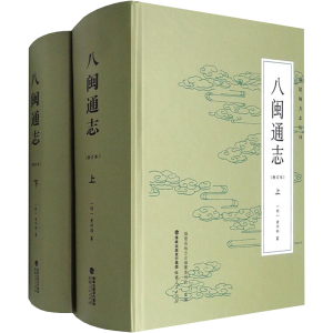 [M]八闽通志(全2册)-9787211076086