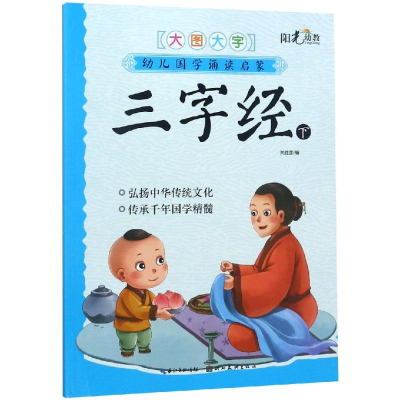 醉染图书三字经下/幼儿国学诵读启蒙9787539498454