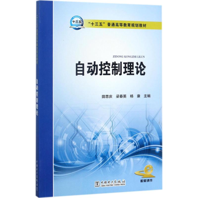 醉染图书自动控制理论9787519808815