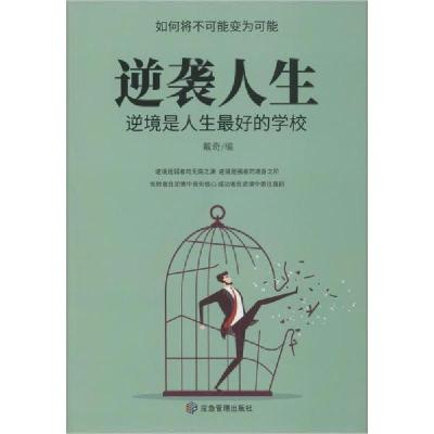 正版新书]逆袭人生 逆境是人生最好的学校王奕鑫编9787502076641