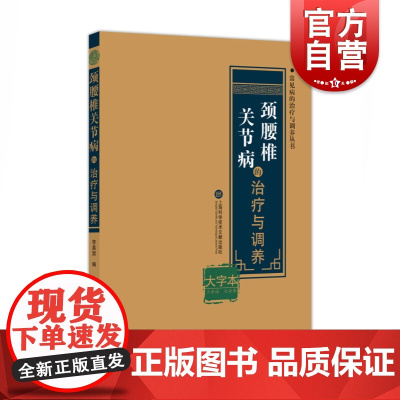 颈腰椎关节病的治疗与调养 (大字本)/常见病的治疗与调养丛书 上海科学技术文献出版社