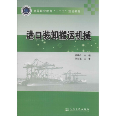 [M]港口装卸搬运机械-9787114113970