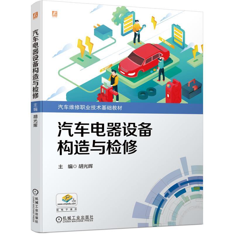 正版新书]汽车电气设备构造与检修胡光辉 主编9787111695011