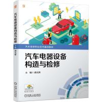 正版新书]汽车电气设备构造与检修胡光辉 主编9787111695011