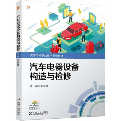 正版新书]汽车电气设备构造与检修胡光辉 主编9787111695011