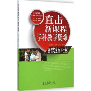 正版新书]直击新课程学科教学疑难(品德与生活(社会))黄超文97