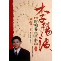 正版新书]李阳波时相养生手册(最新版)黄涛//李坚//文玉冰978750