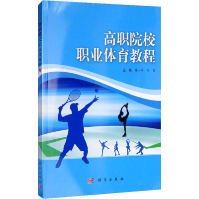 高职院校职业体育教程
