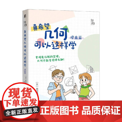 真希望几何可以这样学 星田直彦 著 科普读物