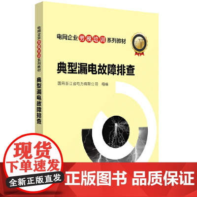 电网企业劳模培训系列教材 典型漏电故障排查 中国电力出版社 正版书籍