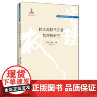 民办高校举办者管理权研究