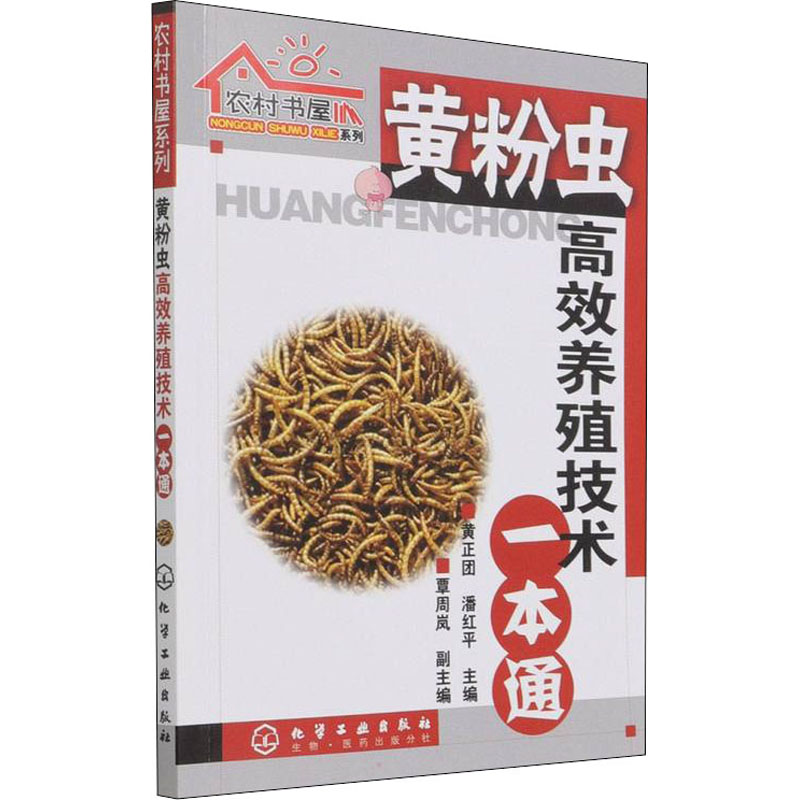 [M]黄粉虫高效养殖技术一本通 黄正团,潘红平 编 -9787122021946