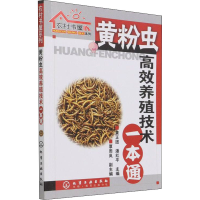 [M]黄粉虫高效养殖技术一本通 黄正团,潘红平 编 -9787122021946