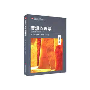 醉染图书普通心理学(第六版)9787576010770