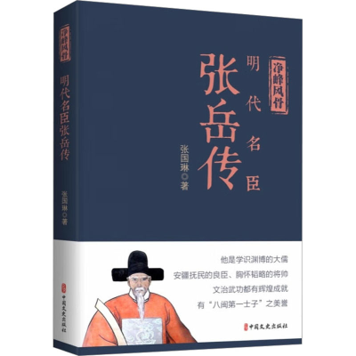 正版新书]净峰风骨 明代名臣张岳传张国琳9787520535045