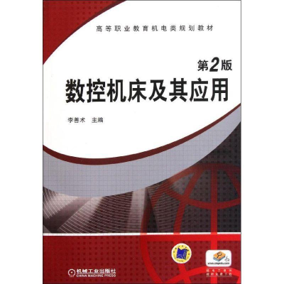 正版新书]数控机床及其应用 第2版李善术 编9787111346050