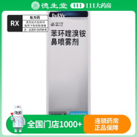 必立汀苯环喹溴铵鼻喷雾剂5ml:5mg*50喷/盒