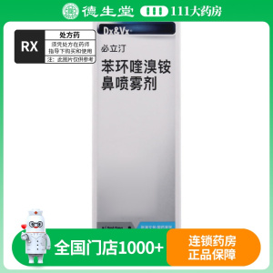 必立汀苯环喹溴铵鼻喷雾剂5ml:5mg*50喷/盒