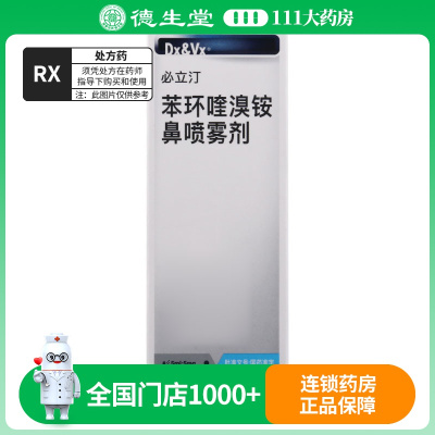 必立汀苯环喹溴铵鼻喷雾剂5ml:5mg*50喷/盒
