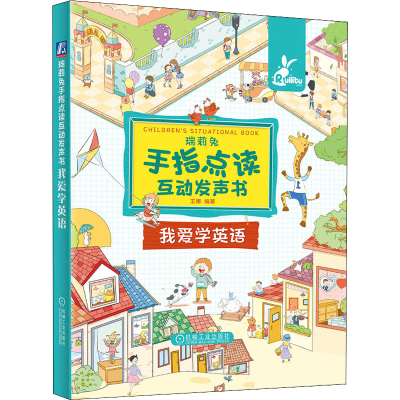 醉染图书瑞莉兔手指点读互动发声书 我爱学英语9787111692799