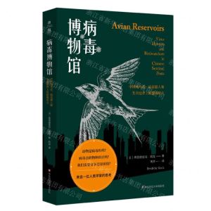 [N]病毒博物馆(中国观鸟者病毒猎人和生命边界上的健康哨兵)-9787576004915