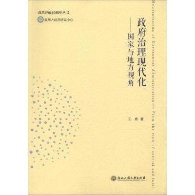 治理现代化--国家与地方视角/改革开放40周年丛书 博库网_113_637