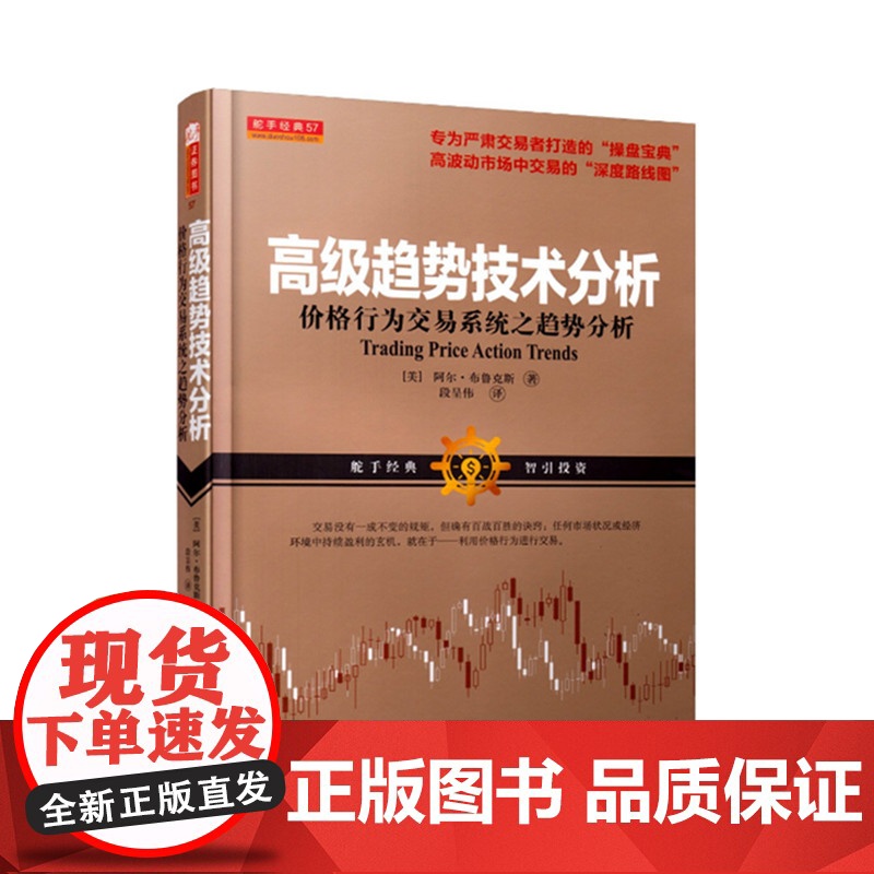 正版 舵手经典57 高级趋势技术分析 价格行为交易系统之趋势分析 阿尔布鲁克斯著 股票 期货 外汇 操盘宝典 深度路