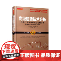 正版 舵手经典57 高级趋势技术分析 价格行为交易系统之趋势分析 阿尔布鲁克斯著 股票 期货 外汇 操盘宝典 深度路