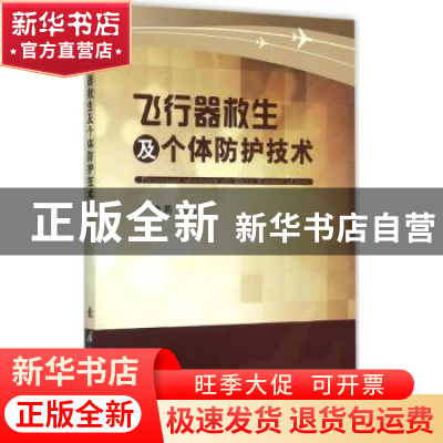正版 飞行器救生及个体防护技术 余莉主编 国防工业出版社 978711