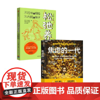 焦虑的一代+松弛养育 沙法丽·萨巴瑞 等 著 家教
