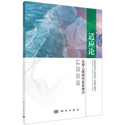 [N]适应论(认知人体的内在生命力)-9787030736154