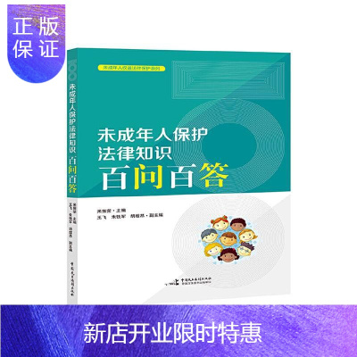 惠典正版未成年人保护法律知识百问百答米振荣法律9787516221976未成年人保护法中国问题解答普通大众