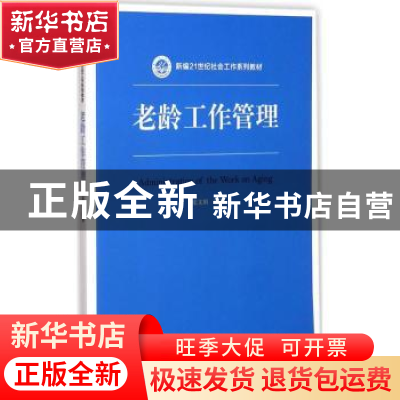 正版 老龄工作管理 张文娟编著 中国人民大学出版社 978730024169