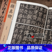 [正版]颜真卿书法集历代名家书法珍品颜真卿收录8幅帖多宝塔碑李玄靖碑自书告身帖祭伯文稿祭侄文稿谢赠祖官表谢兼御史大夫表争