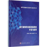 [M]园艺植物有机栽培基质的开发与应用-9787030570277