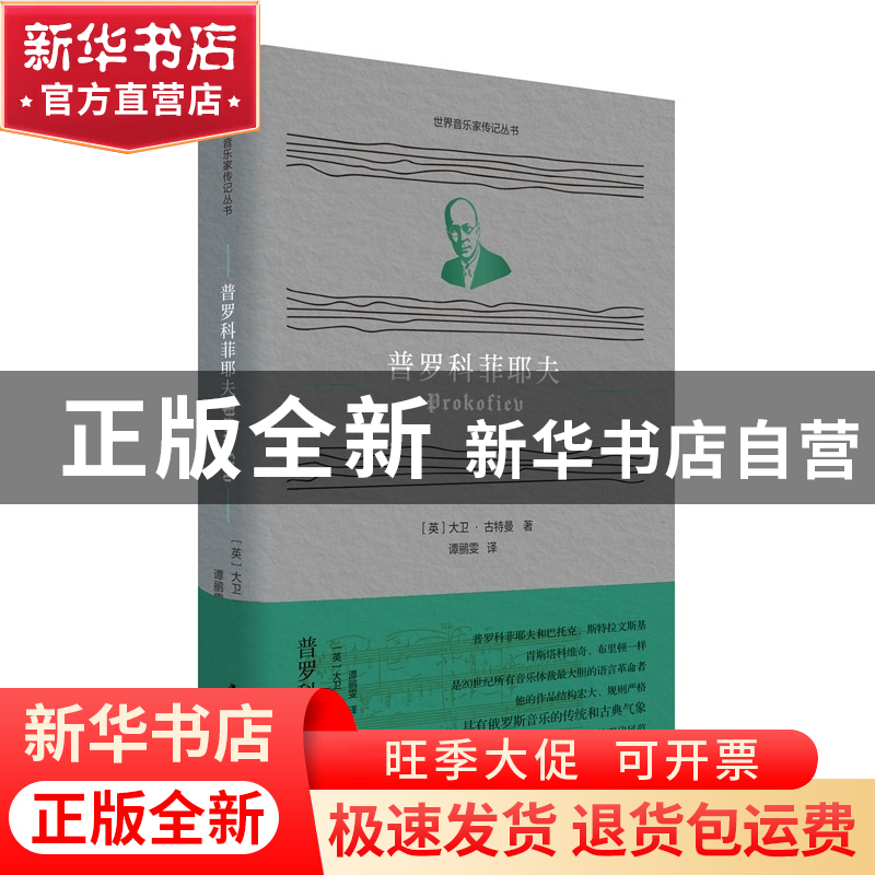 正版 普罗科菲耶夫 [英]大卫·古特曼 江苏人民出版社 97872142619