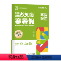语文[人教RJ] 七年级 [正版]2024新版寒假作业 温故知新寒暑假作业 78七八年级 语文数学英语物理 人教版RJ初