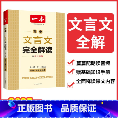 高中文言文完全解读 高中通用 [正版]2025版高中文言文完全解读全一册必修选择性必修高中一二三年级语文必背古诗文译注及