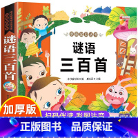 谜语三百则[有声伴读] [正版]谜语三百首小学生版彩图注音版 小学一年级二三年级课外书阅读6-8岁宝宝猜谜语故事书籍益智