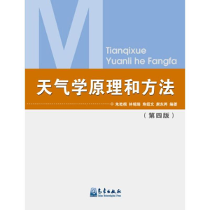 醉染图书天气学原理和方法(第四版)9787502909895