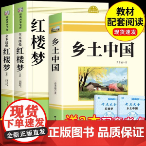 红楼梦和乡土中国费孝通著曹雪芹正版原著高中版完整版人教版高一高中生名著书籍课外书无删减版南方人民文学出版社必读文学社科书