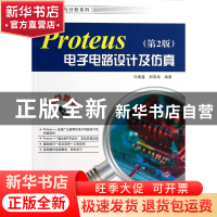正版 Proteus电子电路设计及仿真(附光盘第2版)/工程设计与分析系