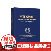 正版 以“体系标准”为引领的人力资源管理新模式 人力资源管理体系 杨朝东 等 著 人民出版社