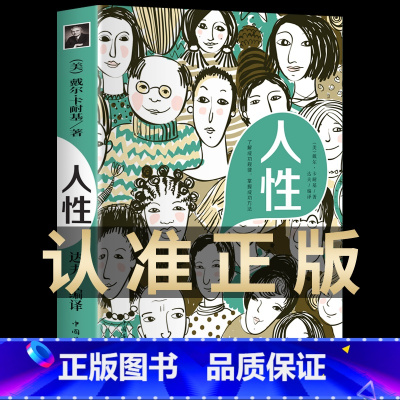 人性 [正版]抖音同款 人性 人性的弱点全集 原著彩图精编版 戴尔卡耐基代表作 人际交往心理学职场生活入门基础成功励志经