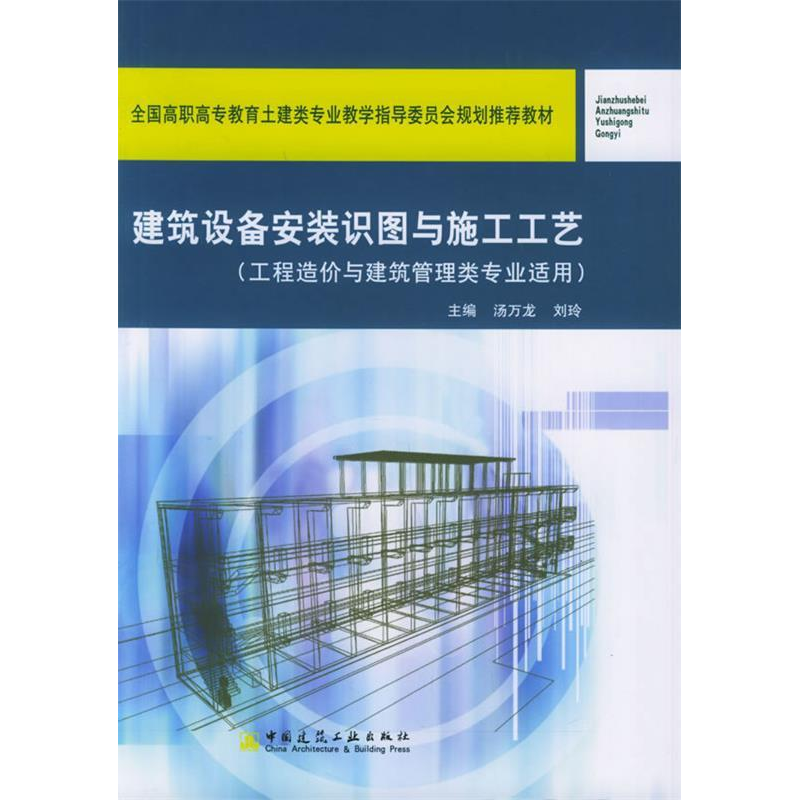 正版新书]建筑设备安装识图与施工工艺汤万龙9787112066056