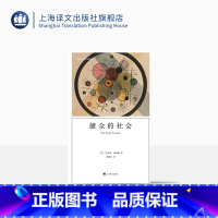 [正版]健全的社会 [美]艾里希·弗洛姆 孙恺祥 译 弗洛姆作品系列 社会心理学领域经典之作 精神状况 心理学 上海