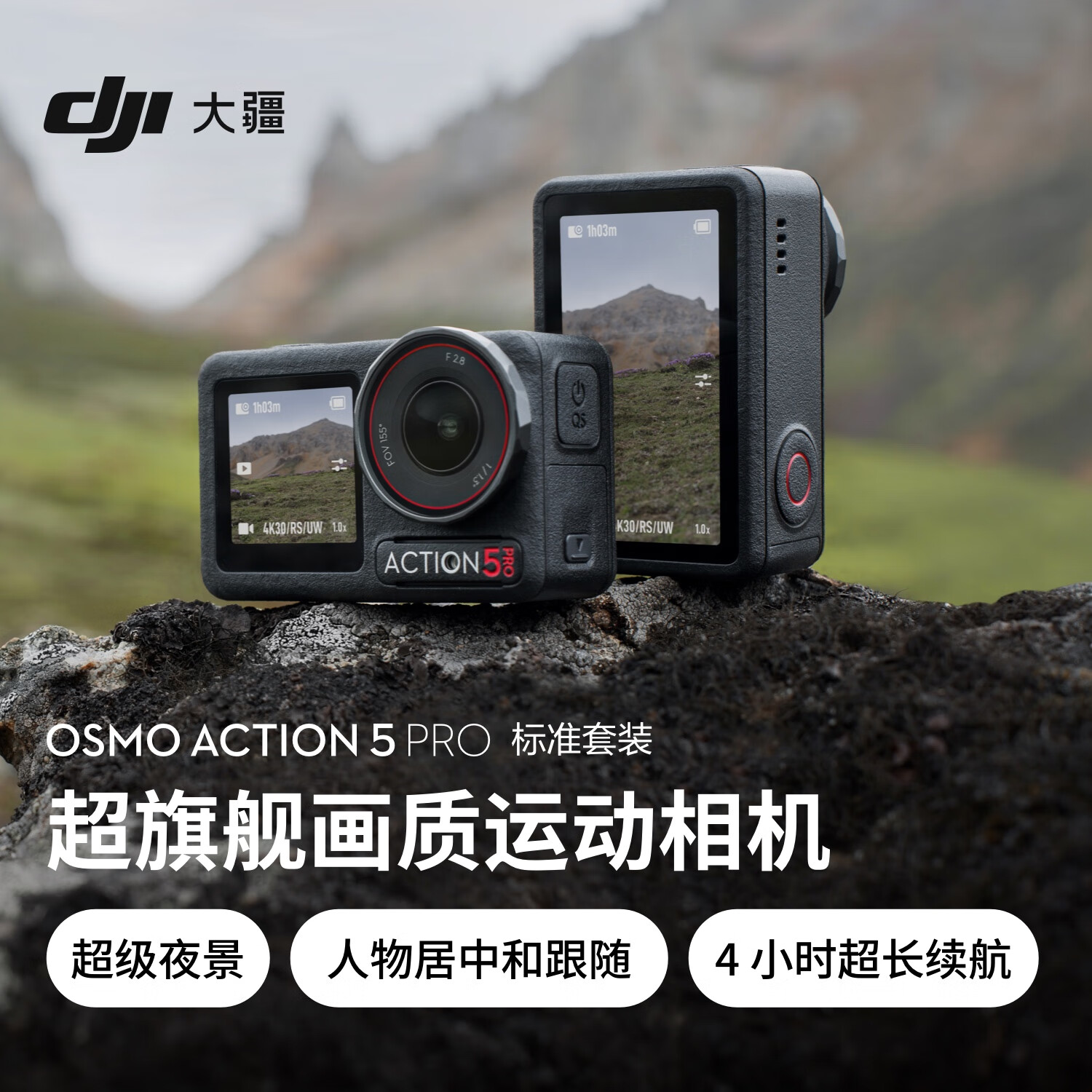 大疆(DJI)Osmo Action 5 Pro 超旗舰画质运动相机 官方标配+512GB高速内存卡