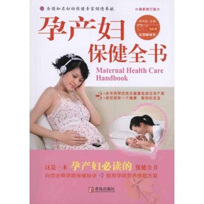 孕产妇保健全书(D2版)9787543647121青岛出版社纪向虹