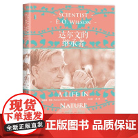 达尔文的继承者:爱德华·威尔逊的自然人生 [美]理查德·罗兹 著 甲骨文丛书 社会科学文献出版社